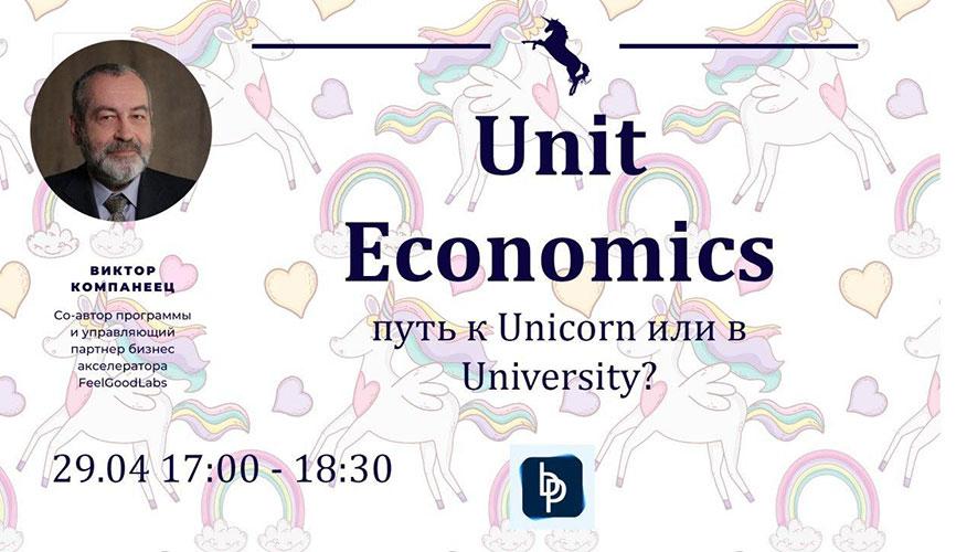 29.04.2020 приглашаем принять участие в видео-чате Unit Economics - путь к Unicorn или в University?