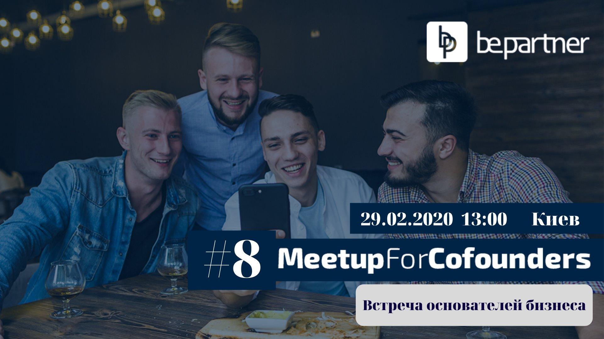 Собираемся в Киеве для Новых знакомств, 29.02.2019 с 13:00 до 16:00