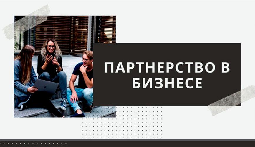 Лучшие проекты начинаются с бизнес-партнерства