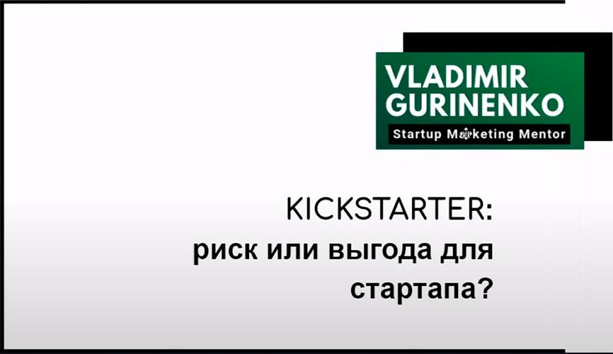 Запис вебінару "Kickstarter: ризик або вигода для стартапу?"