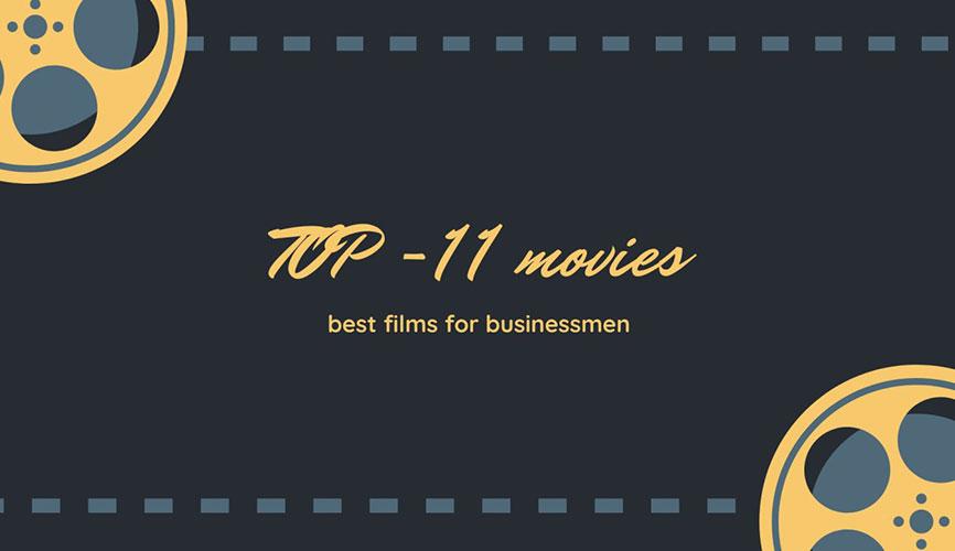 ТОП-11 фильмов, обязательных к просмотру предпринимателями