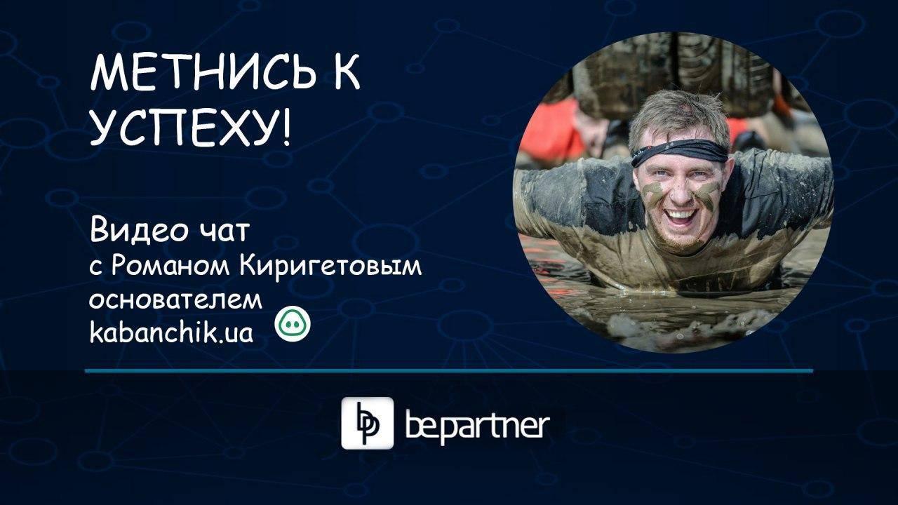 26.03.2020 приглашаем принять участие в видео-чате с Романом Киригетовым, основателем успешного маркет-плейса kabanchik.ua