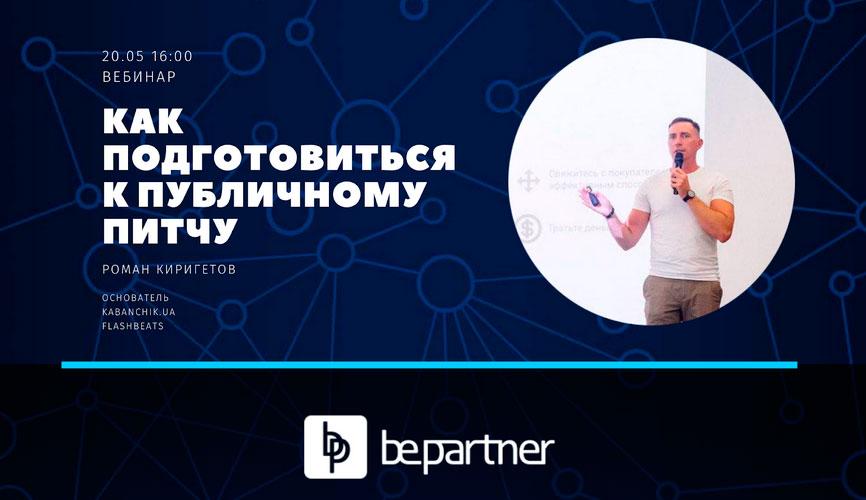 Уже завтра, 20.05 в 16:00 приглашаем на вебинар “Подготовка к публичному питчу”