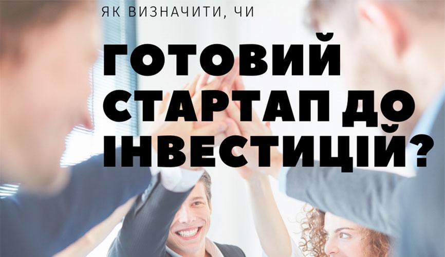 Як визначити, чи готовий стартап до інвестицій?