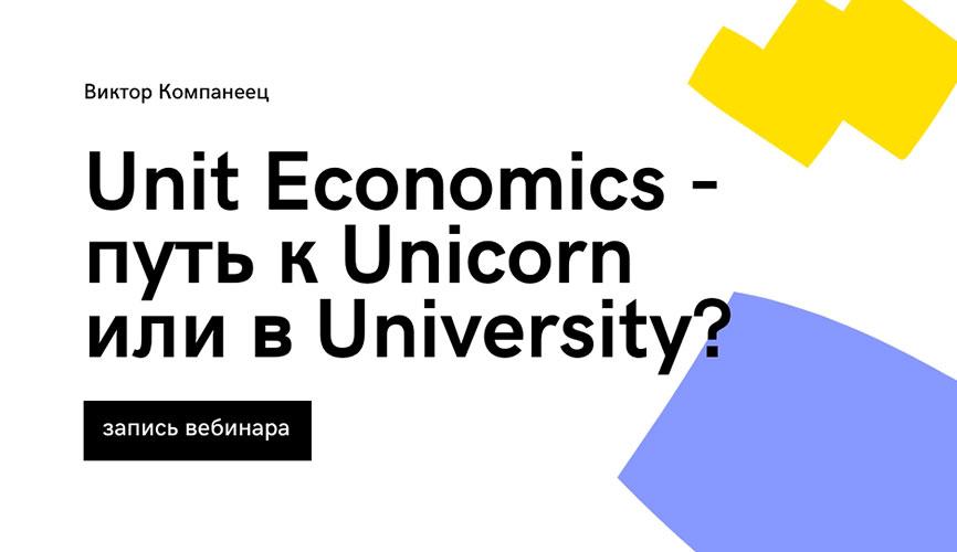 Запись вебинара Unit Economics - путь к Unicorn или в University?