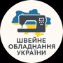 Промислове швейне обладнання
